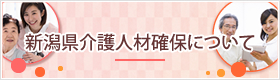 新潟県介護事業