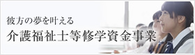 彼方の夢を叶える介護福祉士等修学資金事業