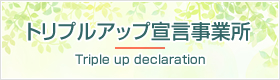 トリプルアップ宣言事業所