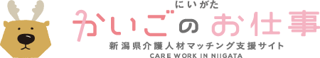 にいがたかいごのお仕事 新潟県介護人材マッチング支援サイト