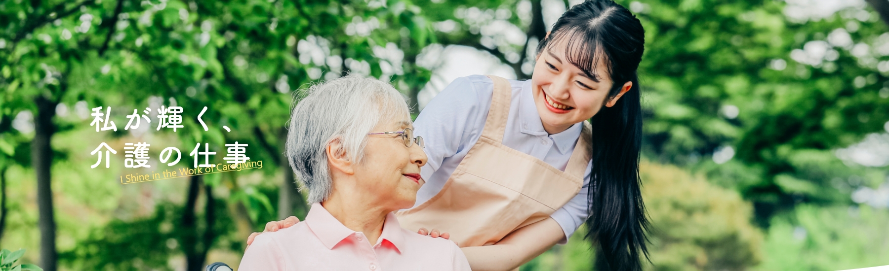 私が輝く、介護の仕事