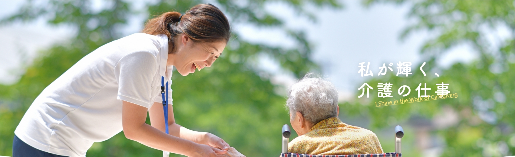 私が輝く、介護の仕事