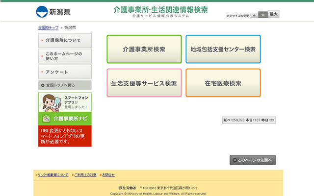 介護サービス情報公表制度の公表事業所紹介