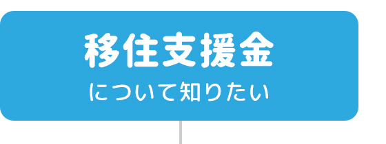 移住支援金について知りたい