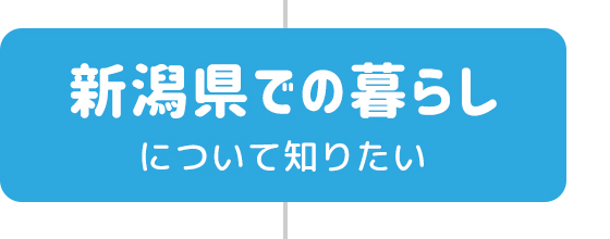 新潟県での暮らしについて知りたい