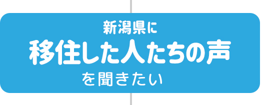 新潟県に移住してきた人の声を聞きたい