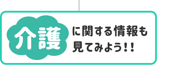 介護に関する情報も見てみよう