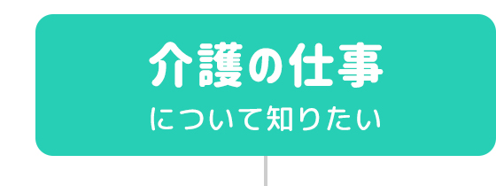 介護の仕事について知りたい