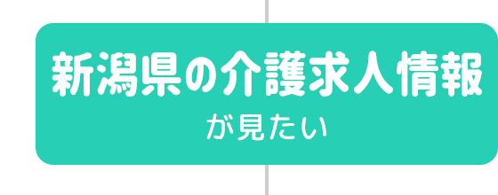 新潟県の介護求人情報が見たい