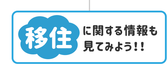 移住に関する情報も見てみよう