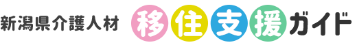 新潟県 介護人材「移住支援」ガイド