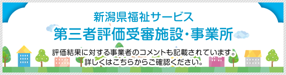 新潟県福祉サービス第三者評価受審施設・事業所