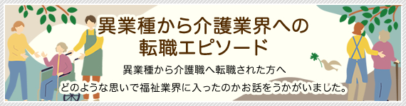 福祉業界に転職した方のインタビュー