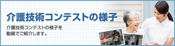 介護技術コンテストの様子