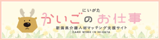にいがたかいごのお仕事　新潟県介護人材マッチング支援サイト