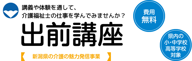 学校への介護の出前講座のご案内